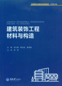 Cover image: 建筑装饰工程材料与构造 1st edition 9787568901260