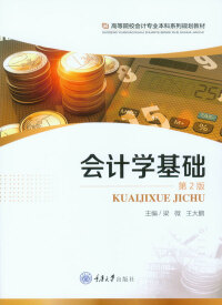 Cover image: 会计学基础 2nd edition 9787568905374