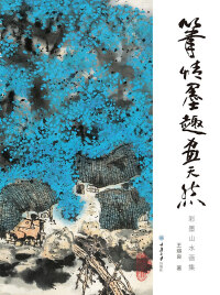 Omslagafbeelding: 笔情墨趣画天然：彩墨山水画集 1st edition 9787568912730