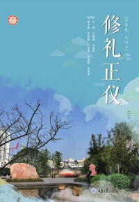 Immagine di copertina: 修礼正仪 1st edition 9787568914192