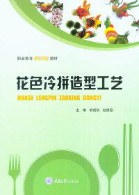 Cover image: 花色冷拼造型工艺 1st edition 9787568915939
