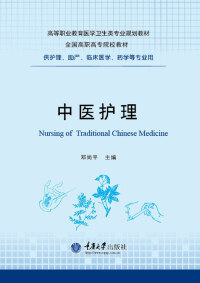 Titelbild: 中医护理 2nd edition 9787568901307
