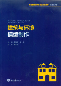 Titelbild: 建筑与环境模型制作 2nd edition 9787568911191