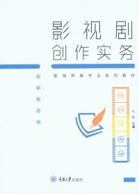 Immagine di copertina: 影视剧创作实务 1st edition 9787568914970