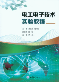 Cover image: 电工电子技术实验教程 1st edition 9787568915809