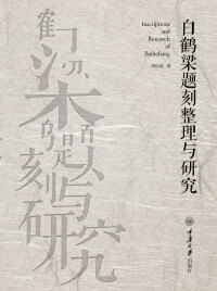 Omslagafbeelding: 白鹤梁题刻整理与研究 1st edition 9787568902861