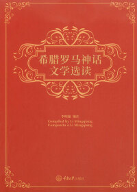 صورة الغلاف: 希腊罗马神话文学选读：英文 1st edition 9787568916653