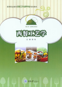 Titelbild: 西餐工艺学 1st edition 9787568911900