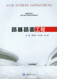 صورة الغلاف: 路基路面工程 1st edition 9787568918800