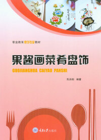 Cover image: 果酱画菜肴盘饰 1st edition 9787568917254