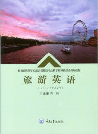 Imagen de portada: 旅游英语 1st edition 9787568906845