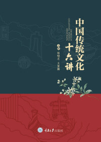 Cover image: 中国传统文化十六讲 1st edition 9787568918152
