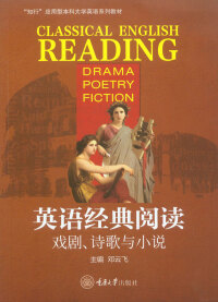 Imagen de portada: 英语经典阅读：戏剧、诗歌与小说 1st edition 9787568919500