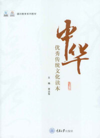 表紙画像: 中华优秀传统文化读本 1st edition 9787568921442