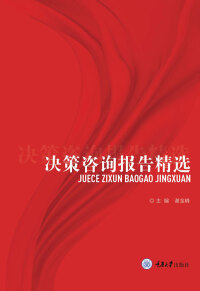 Cover image: 决策咨询报告精选 1st edition 9787568919784