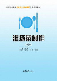 Imagen de portada: 淮扬菜制作 2nd edition 9787562481621