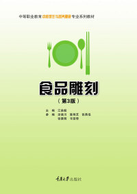 Cover image: 食品雕刻 3rd edition 9787562486381