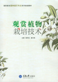 Titelbild: 观赏植物栽培技术 2nd edition 9787568924290