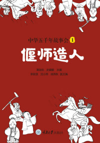 Titelbild: 中华五千年故事会1：偃师造人 1st edition 9787568922692