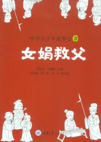 Titelbild: 中华五千年故事会3：女娟救父 1st edition 9787568922715