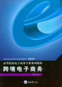 Cover image: 跨境电子商务 1st edition 9787568917513