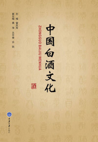 表紙画像: 中国白酒文化 2nd edition 9787562476306