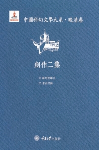 Imagen de portada: 中国科幻文学大系·晚清卷·创作二集 1st edition 9787568919258