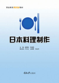 Omslagafbeelding: 日本料理制作 1st edition 9787568915090