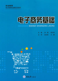 Imagen de portada: 电子商务基础 1st edition 9787568923149