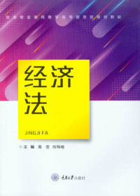 Imagen de portada: 经济法 1st edition 9787568917537