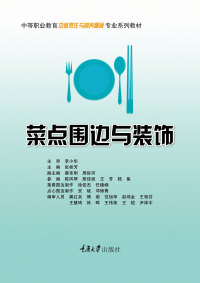 Titelbild: 菜点围边与装饰 1st edition 9787568914772