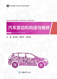 Imagen de portada: 汽车发动机构造与维修 1st edition 9787568922517