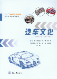 Titelbild: 汽车文化 1st edition 9787568919142