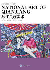 Immagine di copertina: 黔江民族美术 1st edition 9787568920391