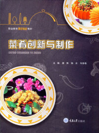 Immagine di copertina: 菜肴创新与制作 1st edition 9787568924566