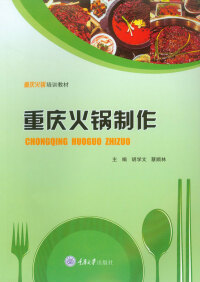 Cover image: 重庆火锅制作 1st edition 9787568924719
