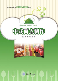 Cover image: 中式面点制作 1st edition 9787568915120