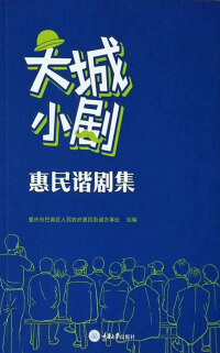 Immagine di copertina: 大城小剧：惠民谐剧集 1st edition 9787568924832