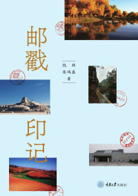Cover image: 邮戳印记 1st edition 9787568925235