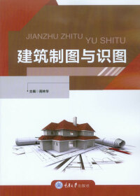 Imagen de portada: 建筑制图与识图 1st edition 9787568915670