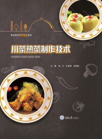 表紙画像: 川菜热菜制作技术 1st edition 9787568925730