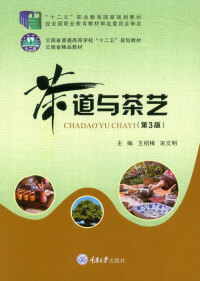 Immagine di copertina: 茶道与茶艺 3rd edition 9787562485278