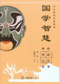 Cover image: 国学智慧：讲好传统文化故事 1st edition 9787568925891