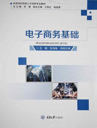 Cover image: 电子商务基础 1st edition 9787568926508