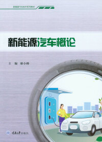 Titelbild: 新能源汽车概论 1st edition 9787568927505