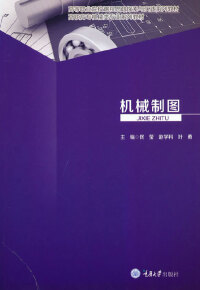Immagine di copertina: 机械制图 1st edition 9787568922562