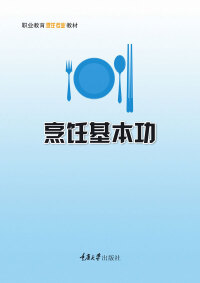 صورة الغلاف: 烹饪基本功 1st edition 9787568926867