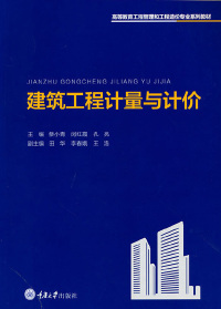 Cover image: 建筑工程计量与计价 1st edition 9787568929196