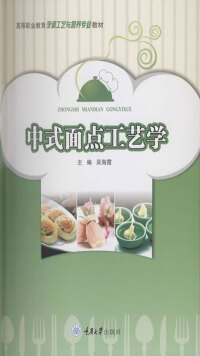 Titelbild: 中式面点工艺学 1st edition 9787568926799