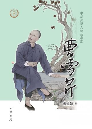 Imagen de portada: 曹雪芹 1st edition 9787101158373